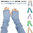 アームカバー 紫外線対策 uvカット 袖カバー 夏 無地 冷房対策 指先まで おしゃれ 日焼け防止 レディース アームスリーブ 冷え防止 ロング丈 指穴あり 快適 可愛い 涼しい アウトドア カジュアル スポーツ 通気性