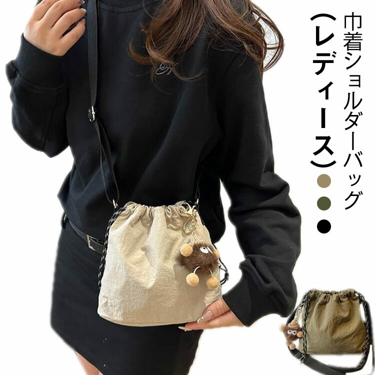 Rakuten - ショルダーバッグ レディース 巾着バッグ ショルダー ミニバッグ 鞄 かばん ナイロン 軽量 おしゃれ シンプル 肩紐調整可能 肩掛け 巾着ショルダー ドロストバッグ カーキ ブラック 送料無料