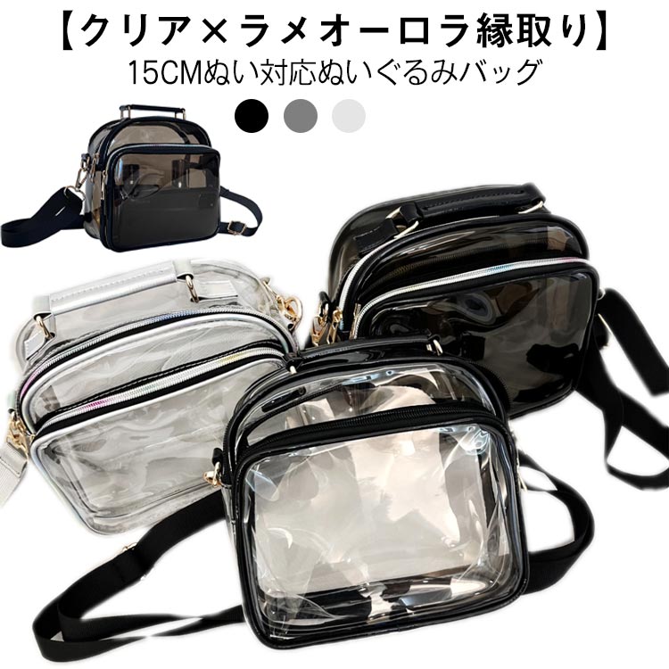 Rakuten - ぬいぐるみポーチ 10cm 15cm クリアポーチ 見せる バッグ 推しぬい入れ ぬいぐるみ収納 透明 ショルダー・手提げ 2WAY 推し活バッグ ショルダーバッグ かばん カバン かわいい おしゃれ