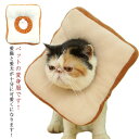 エリザベスカラー ふわふわ ネコ トーストブレッド パン 犬 柔らかい 猫用帽子 キズ かぶりもの 猫 被り物 猫 かわいい 猫用 ソフト 着脱簡単 コスプレ キャットウェア 手術後 洗える 首回り ガード 去勢 防止 舐め
