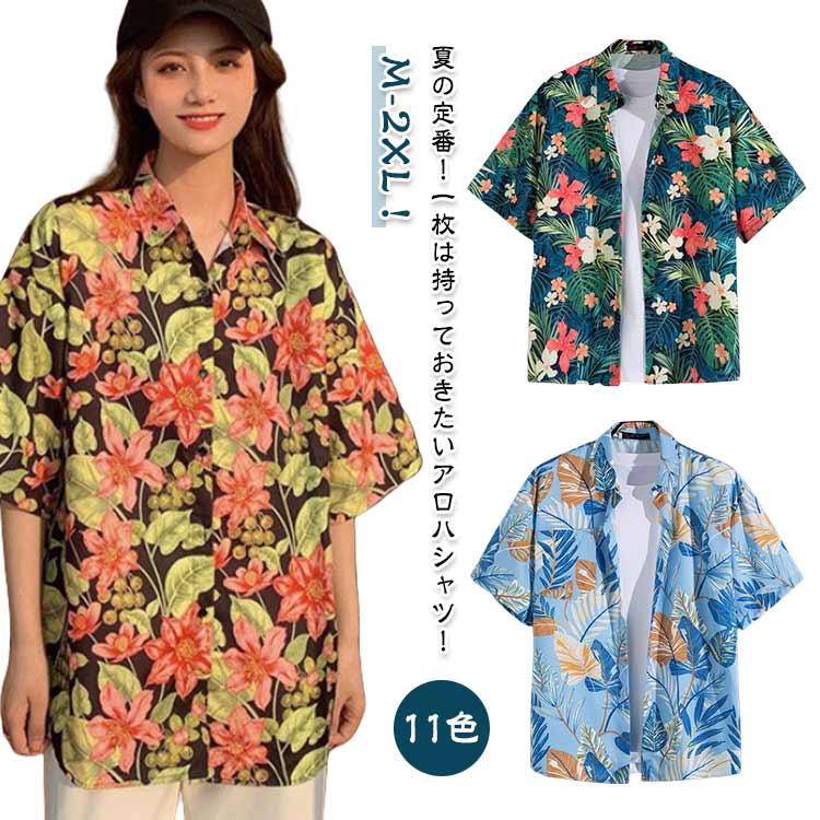 Rakuten - レディース アロハシャツ おしゃれ 花柄 トップス フラワー柄シャツ ハワイシャツ カジュアルシャツ 半袖シャツ アロハシャツ 葉柄 夏服 ビーチ 旅行 リゾート 男女兼用 カップルコーデ ペアルック サマーシャツ