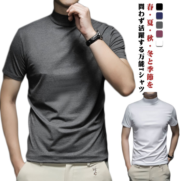 Rakuten - 快適 メンズ シンプル トップス Tシャツ スリム 半袖 Tシャツ 春 夏 秋 冬 ハイネック オールシーズン 細身 インナー カットソー カジュアル ビジネス 大人 薄手 柔らかい 無地 肌触り 重ね着 おしゃれ 通勤 通学