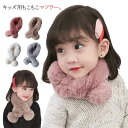 ファーマフラー フェイクファー ネックウォーマー 可愛い キッズマフラー 子供服 子ども用 ベビー 防寒対策 女の子 マフラー もこもこ ふわふわ 秋