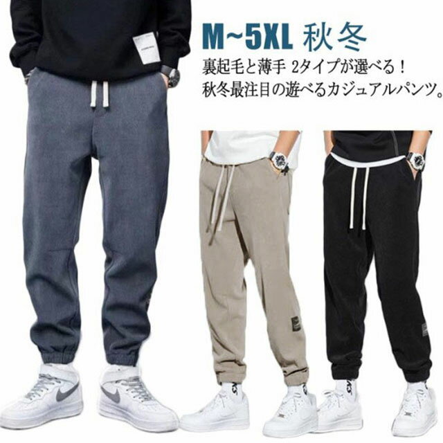 Rakuten - 大きいサイズ 秋 ワイドパンツ コーデュロイパンツ 裏起毛と薄手 2タイプ ジョガーパンツ メンズ ゆったり 長ズボン 冬 ロングパンツ チノパン コーデュロイ 裾絞り ウエストゴム 柔らかい カジュアル