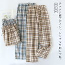 ルームウェア 春夏 レディース 紐付き 秋 ズボン パジャマ チェック柄 ロングパンツ 薄手 ルームパンツ リラックス コットン カジュアル ナイトウェア ゆっ...