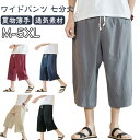 ハーフパンツ 大きいサイズ ワイドパンツ 七分丈 袴パンツ 綿麻 ひざ下 クロップドパンツ 無地 春 ゆったり 夏 太め 綿麻 ガウチョパンツ メンズ ショートパンツ 涼しい 夏物 薄手 リラックス ナチュラル カジュアル 父の日