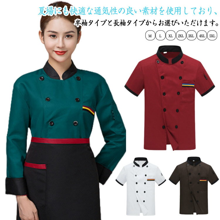 長袖 ユニフォーム 厨房ユニフォーム 厨房服 メンズ コックコート 男女兼用 半袖 軽量 厨房作業着 レディース ユニセックス 夏用 コックコート 通気性 作業服 おしゃれ シワになりにくい レストラン ユニフォーム サービス業向け