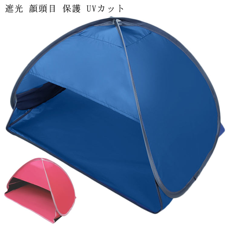 折り畳み 送料無料 遮光 送料無料 ポータブル 睡眠 快眠 安眠 寝る ミニ 折りたたみ アウトドアテント 頭 遮光 顔頭目 保護 紫外線防止 UVカット 通気性 屋外屋内 圧迫感なし