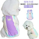 犬服 ドッグウェア 春 夏 犬用 タンクトップ 犬の服 袖なし サマーベスト 接触冷感 メッシュ 涼感 ひんやり チワワ トイプードル 小型犬 中型犬 大型犬 ...