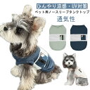 【送料無料】ペット用 ノースリーブ タンクトップ 犬服 犬の服 通気性 涼感 メッシュ ベスト 春 夏 UV対策 オシャレ シンプル シュナウザー ドッグウェア...