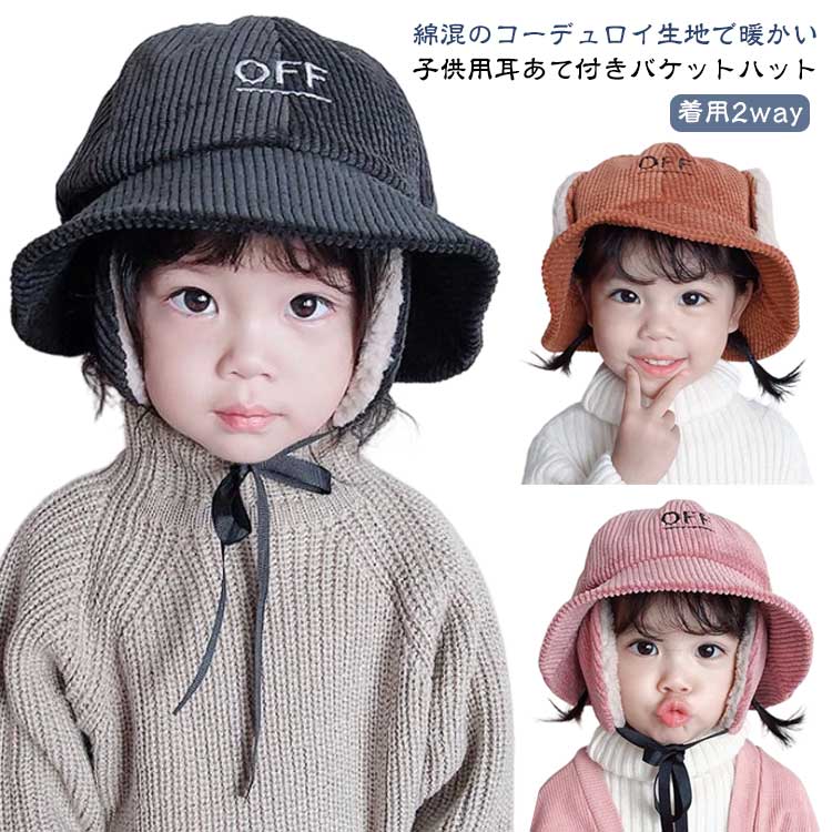 着用2way バケットハット 子供 ハット 冬 耳あて付き 帽子 コーデュロイ キッズ 春 秋 秋冬 冬用 厚手 サファリハット 可愛い フライトキャップ 女の子 男の子 耳あて付き帽子 暖かい おしゃれ キッズハット ジュニア帽子 耳あて 子供用