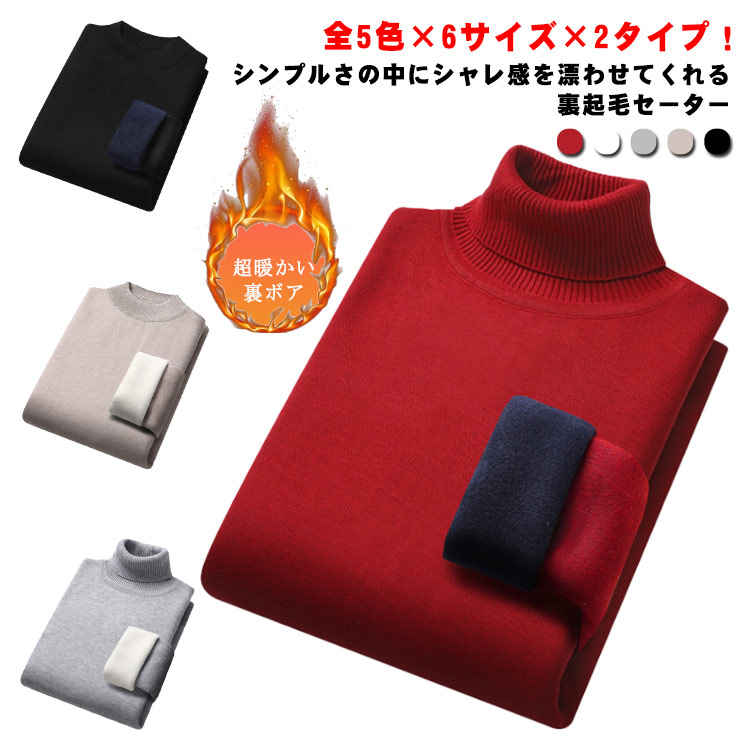 トップス タートルニット 裏起毛 ハイネック 裏起毛セーター ハイネック ニットセーター ニット 暖かい 防寒 超暖かい裏ボア！セーター 秋冬 冬服 冬物 男性 メンズ 細身 大きサイズ 無地