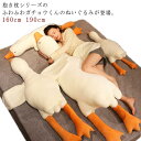 160cm おもしろ 190cm 送料無料 ぬいぐるみ プレゼント 抱き枕 子供 クッション 鵝鳥 インテリア 贈り物 大人 おもちゃ 190cm ガチョウ か...