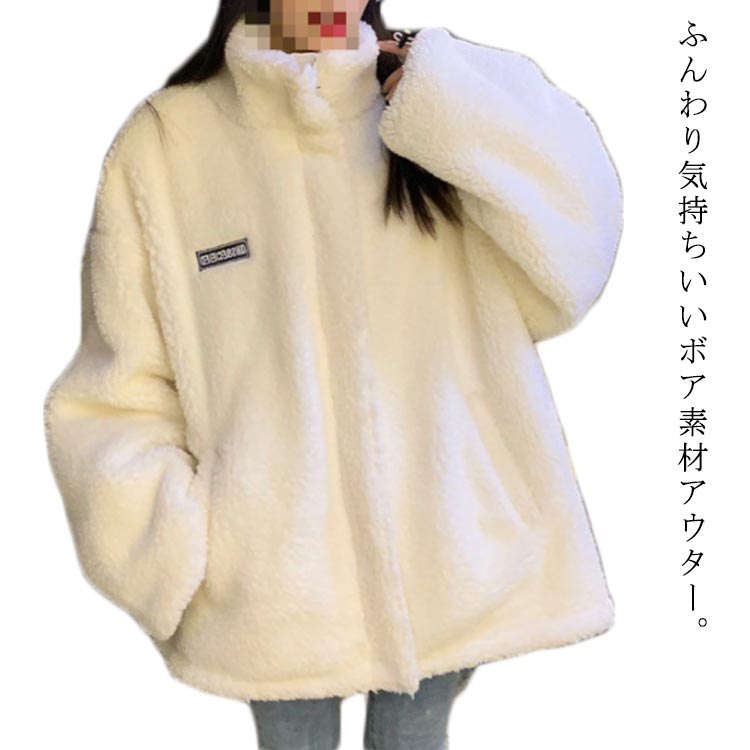 Rakuten - スタンドカラー ボア ボアコート ボアパーカー コート ボアコート ファー レディース 立ち襟コート 送料無料 パーカ トレーナー あったか ボアブルゾン 無地 シンプル アウター 防寒 ゆったり 長袖 秋