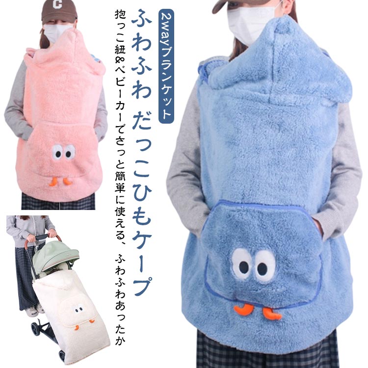 防寒ケープ 抱っこ紐 防寒 ケープ ブランケット ベビーカー 冬 抱っこひも カバー 赤ちゃん ポケット ..