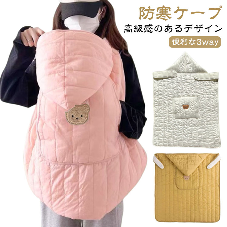 抱っこ紐 防寒 ケープ ブランケット ベビーカー 冬 防寒ケープ 抱っこひも カバー 赤ちゃん ポケット フード付き キルティング マルチカバー 防寒カバー ベビービョルン ベビーケープ ブリーズ ベビーカー用 2way ファー 冬用のサムネイル