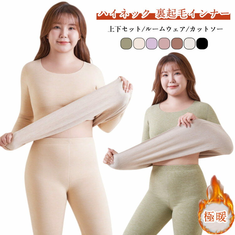対応体重40-100kg 超暖 上下セット 裏起毛 インナー レディース 極暖 肌着 トップス クルーネック ストレッチ 保温 防寒 薄手 暖かい カットソー 冬 あったかインナー 長袖インナー インナーシャツ フリース ボア ルームウェア