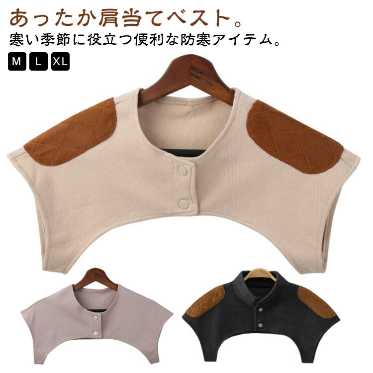 肩 首 あったか おやすみウォーマー 肩当て 裏起毛 ボア ポンチョ レディース メンズ 厚手 冬 秋冬 冬..