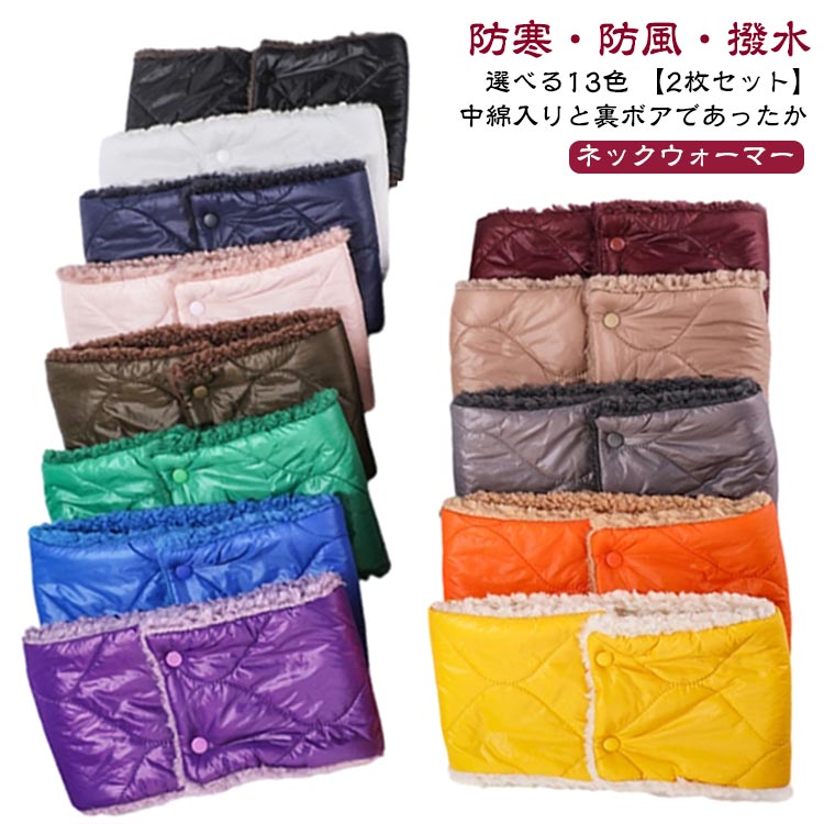 Rakuten - 2枚セット 中綿入 裏ボア ネックウォーマー メンズ レディース ユニセックス 軽量 裏起毛 スナップボタン 着脱簡単 コンパクト バイク 自転車 アウトドア 釣り スポーツ スノーボード スキー 通勤 通学 保温 防寒 防風 ふわふわ