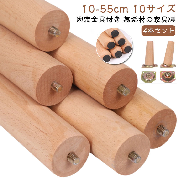 無垢材の家具脚【4本セット】10-55cm 10サイズ固定金具付き広い応用範囲：多くの種類の家具足を交換することができます。普通の無垢材の家具や、あらゆる種類の古い家具（ソファ、ベッド、テーブル、スツール最高品質：無垢材の家具の脚は、高品質のブナ材でできており、手作業で磨かれています。表面は滑らかで、ひび割れやホルムアルデヒドはなく、美しく耐久性があり、透明で繊細な質感で、装飾が簡単です。より良い選択：私たちの家具の足は、美しい外観の10つのサイズで利用できます。さまざまなニーズに応じて摩耗した足を交換したり、家具の高さを上げたり、古い家具を更新したり、家庭環境にさまざまな美学を示したりすることができます。寸法：木製の脚は円錐形、上部約3.95cm、下部約3.0cm、高さは任意。 厳選された亜鉛合金製の固定金具、約67mm、木製脚のネジ 用意したネジ棒の長さ：7?8mm、太さの直径：8mm（M8)取り付けが簡単：家具の脚には追加の取り付けプレートとネジがあり、家具を簡単に取り付けて、家具を理想的な高さにし、スムーズに取り付けることができます。 サイズ 4本セット サイズについての説明 ※接続ピースを含む高さ、どちらも設置後の地面からの高さですが、縦の高さに0.6cm足して、手動測定の上下の誤差が2mmであることは正常です 素材 天然木(橅)/固定金具：亜鉛合金製 色 10cm傾斜スタイル 10cm垂直スタイル 15cm傾斜スタイル 15cm垂直スタイル 20cm傾斜スタイル 20cm垂直スタイル 25cm傾斜スタイル 25cm垂直スタイル 30cm傾斜スタイル 30cm垂直スタイル 35cm傾斜スタイル 35cm垂直スタイル 40cm傾斜スタイル 40cm垂直スタイル 45cm傾斜スタイル 45cm垂直スタイル 50cm傾斜スタイル 50cm垂直スタイル 55cm傾斜スタイル 55cm垂直スタイル 備考 ●サイズ詳細等の測り方はスタッフ間で統一、徹底はしておりますが、実寸は商品によって若干の誤差(1cm～3cm )がある場合がございますので、予めご了承ください。 ●製造ロットにより、細部形状の違いや、同色でも色味に多少の誤差が生じます。 ●パッケージは改良のため予告なく仕様を変更する場合があります。 ▼商品の色は、撮影時の光や、お客様のモニターの色具合などにより、実際の商品と異なる場合がございます。あらかじめ、ご了承ください。 ▼生地の特性上、やや匂いが強く感じられるものもございます。数日のご使用や陰干しなどで気になる匂いはほとんど感じられなくなります。 ▼同じ商品でも生産時期により形やサイズ、カラーに多少の誤差が生じる場合もございます。 ▼他店舗でも在庫を共有して販売をしている為、受注後欠品となる場合もございます。予め、ご了承お願い申し上げます。 ▼出荷前に全て検品を行っておりますが、万が一商品に不具合があった場合は、お問い合わせフォームまたはメールよりご連絡頂けます様お願い申し上げます。速やかに対応致しますのでご安心ください。