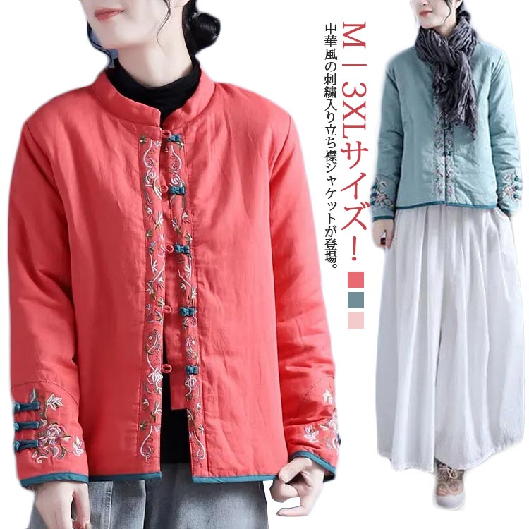 Rakuten - チャイナボタン カジュアルコート 中綿入り 綿麻 可愛い 40代 レディース 刺繍 アウター 立ち襟 中国風 トレロ ショート丈 森ガール 30代 チャイナボタン 50代 春 秋