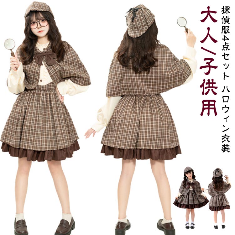 Rakuten - 探偵服 ハロウィン 衣装 コスプレ 探偵 仮装 ハロウィン仮装 コスプレ衣装 女の子 可愛い レディース 大人 子供 親子 おもしろい 女の子 レディース ハロウィン コスチューム パーティー イベント キッズ 子ども 仮装 変装 コスチューム 文化祭 送料無料