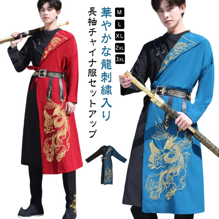 華やかな龍刺繍入り長袖チャイナ服セットアップ ウエストと肩のベルト付きで安定感抜群イベントや学園祭 舞台 ダンスに最適 サイズ M L XL 2XL 3XL サイズについての説明 ※上記サイズは平置き実寸になります。サイズ表の実寸法は商品によって1-3cm程度の誤差がある場合がございます。（単位：cm） 素材 綿 色 レッド（ベルト付き） ブルー（ベルト付き） 備考 ●サイズ詳細等の測り方はスタッフ間で統一、徹底はしておりますが、実寸は商品によって若干の誤差(1cm～3cm )がある場合がございますので、予めご了承ください。 ●製造ロットにより、細部形状の違いや、同色でも色味に多少の誤差が生じます。 ●パッケージは改良のため予告なく仕様を変更する場合があります。 ▼商品の色は、撮影時の光や、お客様のモニターの色具合などにより、実際の商品と異なる場合がございます。あらかじめ、ご了承ください。 ▼生地の特性上、やや匂いが強く感じられるものもございます。数日のご使用や陰干しなどで気になる匂いはほとんど感じられなくなります。 ▼同じ商品でも生産時期により形やサイズ、カラーに多少の誤差が生じる場合もございます。 ▼他店舗でも在庫を共有して販売をしている為、受注後欠品となる場合もございます。予め、ご了承お願い申し上げます。 ▼出荷前に全て検品を行っておりますが、万が一商品に不具合があった場合は、お問い合わせフォームまたはメールよりご連絡頂けます様お願い申し上げます。速やかに対応致しますのでご安心ください。