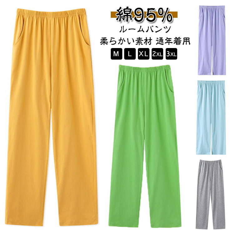 綿95% パンツ レディース ルームパンツ 無地 コットン パジャマ パンツ ルームウェア ポケット付き ボ..