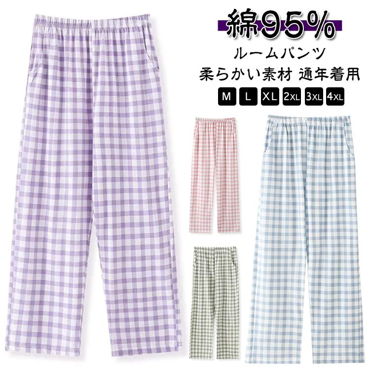 綿95% パンツ レディース ルームパンツ チェック柄 コットン パジャマ パンツ ルームウェア ポケット付き ボトムス 柔らかい 軽量 秋 冬 夏 春 ズボン パジャマボトムス ゆったり リラックスパンツ イージーパンツ ウエストゴム