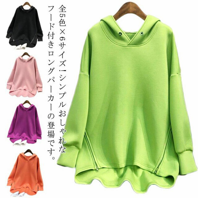 薄手 サイドジッパー アシメトリー パーカ パーカー レイヤード プルオーバー ロングパーカー トップス レディース 全5色×6サイズ!フード付きパーカー チュニック カジュアル 全5色×6サイズ!フード付きパーカー 秋