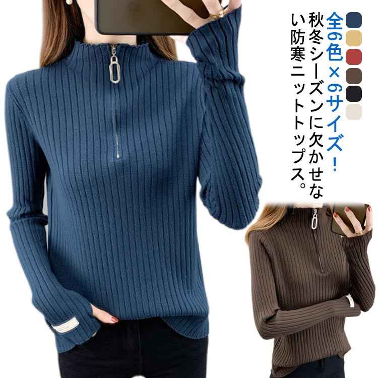 ハイネックニット セーター ニットセーター 長袖ニット リブニット 全6色×6サイズ！ハーフジップ ハイネック 全6色×6サイズ！ハーフジップ コンパクト 防寒 秋冬 レディース キレイめ シンプル 無地