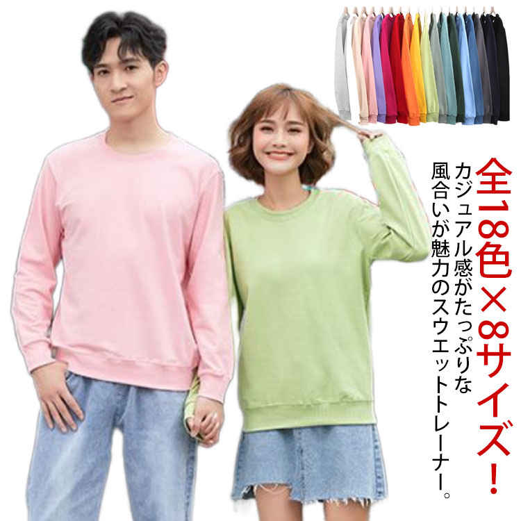 Rakuten - 長袖トレーナー 無地 tシャツ 綿100％ 男女兼用 レディース カットソー トレーナー 綿100％ クルーネック コットン プルオーバー トップス 大きサイズ メンズ 部屋着 春服 秋服 全18色 通勤