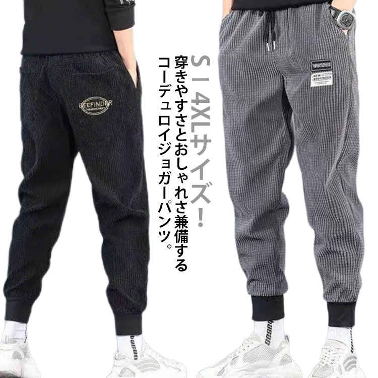 乐天商城 - パンツ S－4XLサイズ！コーデュロイパンツ メンズ カジュアルパンツ サルエル ジョガーパンツ ロングパンツ 長ズボン ウエストゴム S－4XLサイズ！コーデュロイパンツ 暖かい 秋冬
