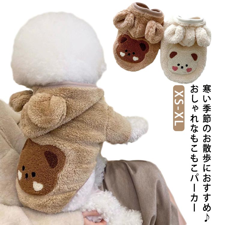 犬の服 暖かい パーカー 帽子付き ベスト ふわふわ もこもこ ボア あったか 防寒 犬服 ドッグウェア 着せやすい 秋 冬 洋服 ペット服 猫用 猫 猫服 冬用 冬服 可愛い おしゃれ ペット グッズ 犬 服 アウター コート 抜け毛防止 お散歩服 犬洋服 小型犬 中型犬 保温