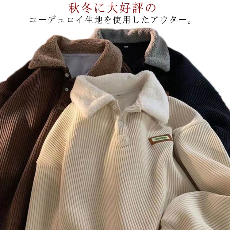Rakuten - コーデュロイパーカー 折り襟 プルオーバー 裏ボア ショート丈 ボア襟 パーカ パーカー メンズ アウター 裏起毛パーカー 裏ボア 温もり 暖かい 防寒