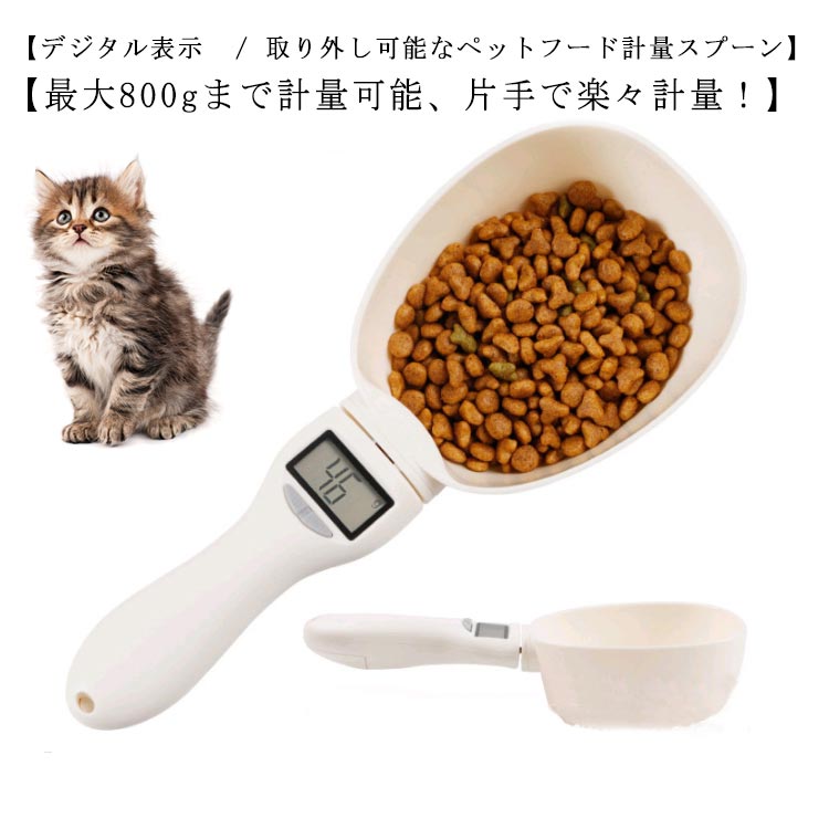 愛猫 ペットフード計量スプーン 愛犬 デジタル計量器 デジタル表示 ペットフード計量スプーン 猫 犬 ドッグフード 電子計量器 キャットフード ドライフード 肥満防止 肥満 食べ過ぎ デジタル フードボウル 赤ちゃん あかちゃん ミルク 計量 計量器 ペット