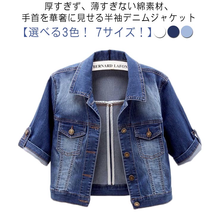 Rakuten - 五分袖 デニム デニムジャケット 送料無料 ブラウス 半袖 薄手 半袖ジャケット デニムジャケット 送料無料 トップス 半袖デニムジャケット デニム レディース 羽織り 大きいサイズ デニムポレロ トップス Gジャン ライトブルー ダークブルー ホワイト