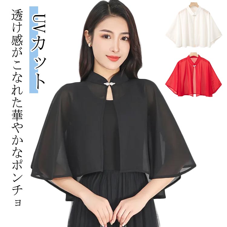 透け感がこなれた華やかなポンチョ スタンドカラーでエレガントな雰囲気を演出しながら、 シアー素材で軽やかさをプラス 首元のボタンを一つかけるだけの簡単装着 袖口部分にはボタンと指を通すループ付きで、 動きやすく、はだけることなく安心♪ 紫外線対策や冷房対策にも役立ちます◎ コンパクトに畳めるので持ち運びにもおすすめ サイズ F サイズについての説明 F 肩幅40cm 襟回り45cm ※サイズは平置き実寸になります。サイズ表の実寸法は商品によって1-3cm程度の誤差がある場合がございます 素材 ポリエステル 色 ホワイト ブラック レッド 備考 ●サイズ詳細等の測り方はスタッフ間で統一、徹底はしておりますが、実寸は商品によって若干の誤差(1cm〜3cm )がある場合がございますので、予めご了承ください。 ●商品の色は、撮影時の光や、お客様のモニターの色具合などにより、実際の商品と異なる場合がございます。あらかじめ、ご了承ください。 ●製品によっては、生地の特性上、洗濯時に縮む場合がございますので洗濯時はご注意下さいませ。 ▼色味の強い製品によっては他の衣類などに色移りする場合もございますので、速やかに（脱水、乾燥等）するようにお願いいたします。 ▼生地によっては摩擦や汗、雨などで濡れた時は、他の製品に移染する恐れがございますので、着用の際はご注意下さい。 ▼生地の特性上、やや匂いが強く感じられるものもございます。数日のご使用や陰干しなどで気になる匂いはほとんど感じられなくなります。