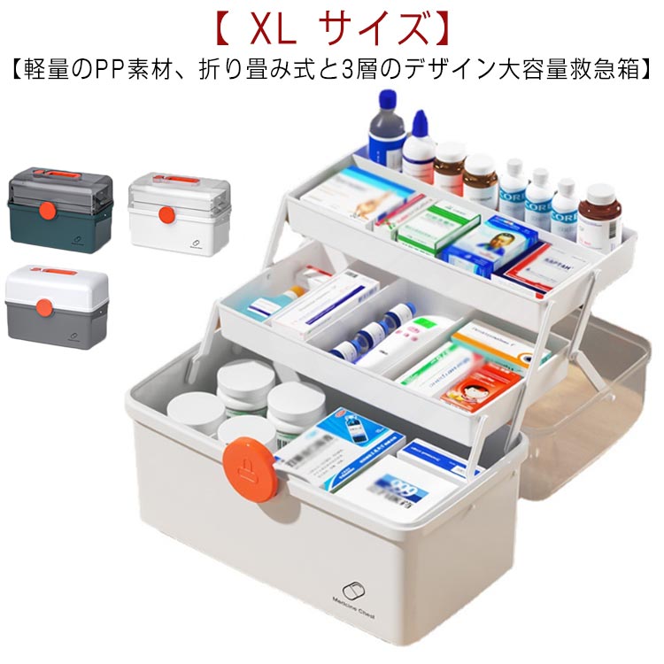 【 XL サイズ】【軽量のPP素材、折り畳み式と3層のデザイン大容量救急箱】【家族、病院、診療所、アウトドア、事務所など用に、常備薬をまとめてコンパクトに収納出来る救急箱】耐久性が優れたPP素材使用、長持ちで、防虫、防黴、防湿上段は仕切りのあるトレー付きなので、小さなお薬等の小分けに便利下段には高さのある瓶やボトルもたっぷり収納可能薬箱だけでなく、化粧品や文房具も収納できます、透明ケースなので内容物が一目瞭然 サイズ XL サイズについての説明 ※サイズ表の実寸法は商品によって1-3cm程度の誤差がある場合がございます。 素材 PP 色 ホワイト グレー グリーン 備考 ●サイズ詳細等の測り方はスタッフ間で統一、徹底はしておりますが、実寸は商品によって若干の誤差(1cm～3cm )がある場合がございますので、予めご了承ください。 ●製造ロットにより、細部形状の違いや、同色でも色味に多少の誤差が生じます。 ●パッケージは改良のため予告なく仕様を変更する場合があります。 ▼商品の色は、撮影時の光や、お客様のモニターの色具合などにより、実際の商品と異なる場合がございます。あらかじめ、ご了承ください。 ▼生地の特性上、やや匂いが強く感じられるものもございます。数日のご使用や陰干しなどで気になる匂いはほとんど感じられなくなります。 ▼同じ商品でも生産時期により形やサイズ、カラーに多少の誤差が生じる場合もございます。 ▼他店舗でも在庫を共有して販売をしている為、受注後欠品となる場合もございます。予め、ご了承お願い申し上げます。 ▼出荷前に全て検品を行っておりますが、万が一商品に不具合があった場合は、お問い合わせフォームまたはメールよりご連絡頂けます様お願い申し上げます。速やかに対応致しますのでご安心ください。