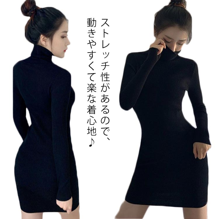 Rakuten - 秋冬 タイトワンピース タートルネック レディース 通勤 ニットワンピース リブ 結婚式 カットソー ミディアム丈ワンピース 膝上丈 着痩せ タイトワンピース ひざ上丈 パーティドレス 長袖 上品 二次会 無地 黒