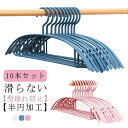 10本セット ハンガー すべらない 落ちない 滑らない アーチ型 肩 型崩れ防止 ハンガー 防水 跡がつかない スーツハンガー スリムハンガー 洗濯用品 洋服 頑丈 丈夫