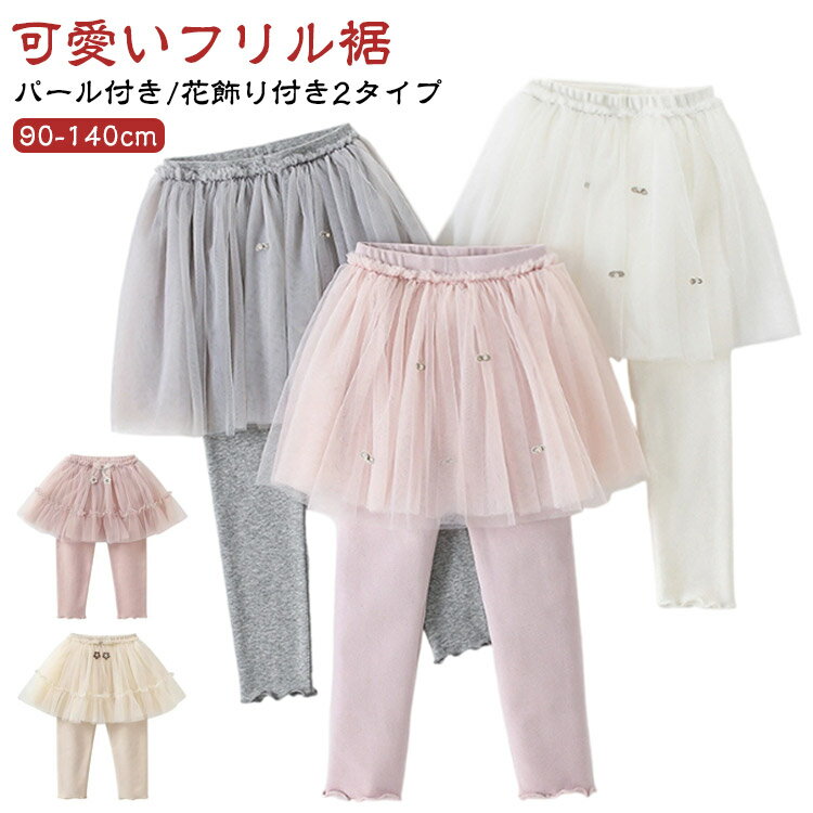Rakuten - キッズ チュール スカート 子供服 女の子 可愛い 春 夏 秋 冬 伸縮性 綿 コットン チュチュスカート ベビー服 子供用 レギンスパンツ ガールズ フリルスカート スカート付き レギンス スカッツ スパッツ 子供 レギンス付き 通園 通学 カジュアル 90 100 110 120 130 140 cm