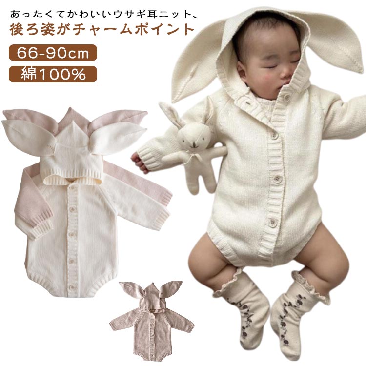 Rakuten - 綿100% ウサギ耳ニット ベビー服 ロンパース 前開き ニットロンパース コットン100% コットン 綿 カバーオール オールインワン ニット ロンパース 秋服 冬服 男の子 女の子 長袖 かわいい ウサギ 子供服 0歳 1歳 2歳 3歳 秋冬 秋 冬 冬用 66cm 73cm 80cm 90cm