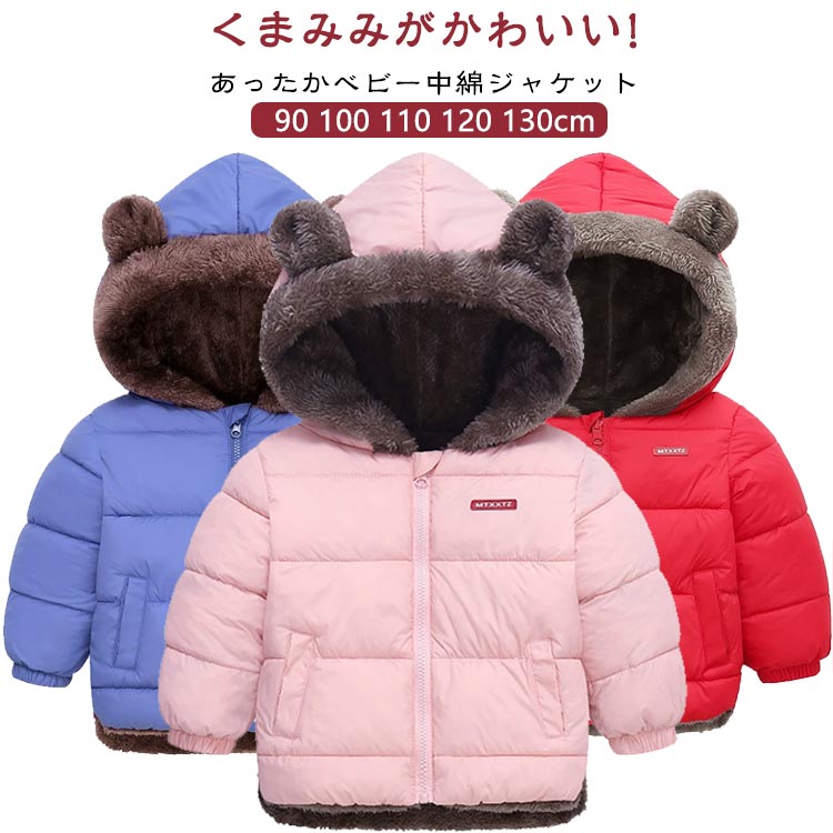 Rakuten - ベビー中綿ジャケット アウター ベビー服 中綿ジャケット ダウンジャケット キッズ 子供 くまみみ フード 赤ちゃん 中綿 フード付き 男の子 女の子 無地 軽量 裏起毛 フリース コート 秋 冬 防寒対策 おしゃれ 90 100 110 120 130cm 1歳 2歳 3歳 4歳
