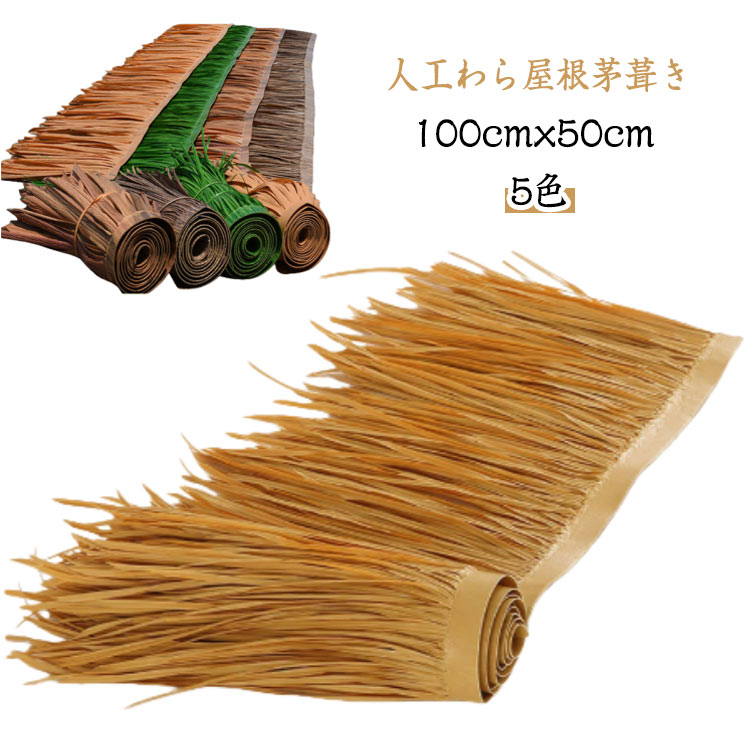 人工わら屋根茅葺き 人工茅葺き屋根 100 × 50 cm 防水 難燃性 パティオ傘カバー フェンス 屋外 耐久性 偽物の藁 屋根の装飾茅葺 藁葺きの家 藁の小屋 屋根の装飾 人工茅葺きの屋根ロール 幅0.5m 長さ1m 長持ち可能 カット可能 庭装飾
