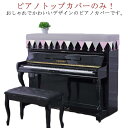 トップカバー アップライトピアノカバー 北欧 ピアノ掛け 電子ピアノカバー 子供用 ピアノカバー ピアノカバー 保護カバー 北欧 トップカバー マルチカバー ヨーロッパ風 標準直立型ピアノ用 フリンジ付き 乾燥 汚れ防止 便利 おしゃれ エレガント