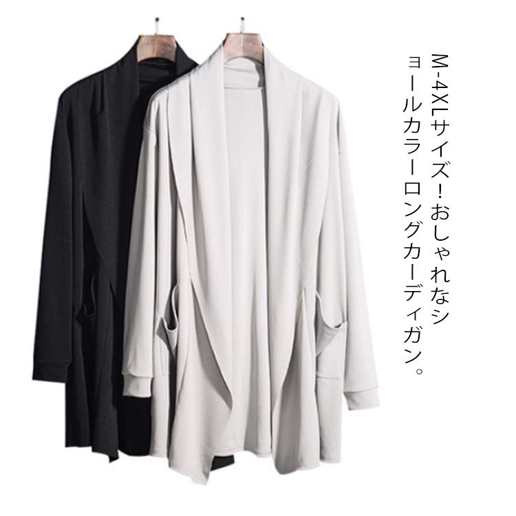 ショールカラーカーディガン メンズ 羽織り ロングカーディガン ショールカラー 羽織り ドレープ ロング ライトアウター M-4XLサイズ!カーディガン 薄手 無地 長袖 春 夏