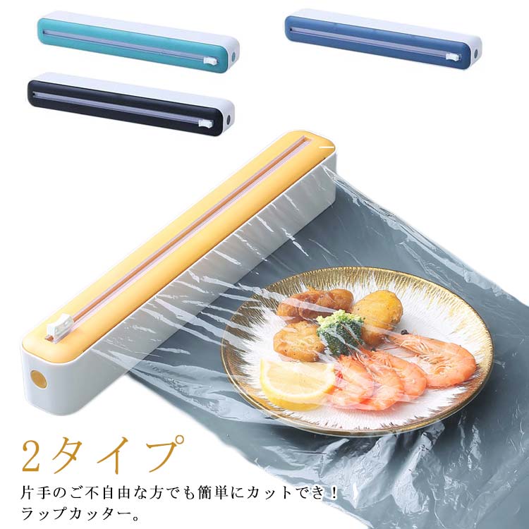 Rakuten - ラップカット ラップケース ラップカッター ラップカッター ラップホルダー ラップスライドカッター コンパクト マグネット付き 吸盤付き 2タイプ 簡単ラップカット キッチンツール キッチン雑貨 キッチン小物 キッチン収納 カンタン 便利 家庭用