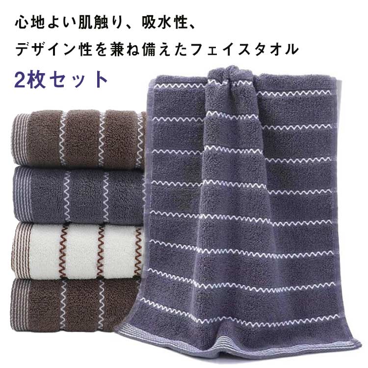 フェイスタオル 2枚セット デイリータオル コットン タオルセット タオルセット 吸水 ストライプ 34*74cm タオル 柔らかい 北欧 ストライプ まとめ買い ホテルタオル ホテルタイプ ホテルスタイル ホテル仕様 家庭用 旅行 プレゼント