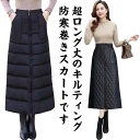 ロングスカート マキシスカート ラップスカート ダウン風 キルティング ひざ掛け スカート ロング あったか 巻きスカート レディース キルティング 大きいサイズ 綿 中綿ダウンスカート 防寒巻きスカート 軽量 ロング丈 マキシ丈 冬服 秋冬